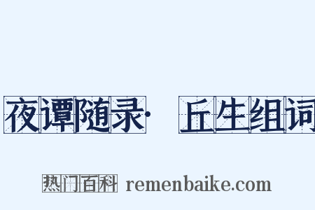 夜谭随录·丘生组词是什么意思的图片